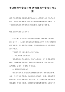 英语师范生实习心得_教师师范生实习心得5篇