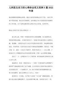 儿科医生实习的心得体会范文范例5篇2022年度