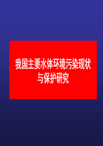 6-水环境保护