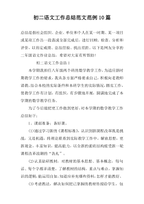 初二语文工作总结范文范例10篇