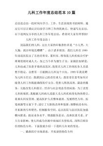 儿科工作年度总结范本10篇