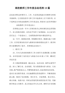 高校教师工作年度总结范例10篇