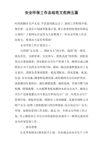 安全环保工作总结范文范例五篇