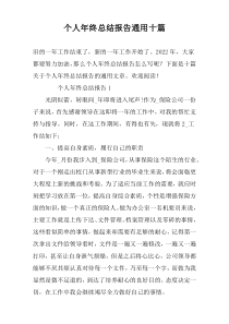 个人年终总结报告通用十篇