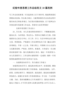 纪检年度思想工作总结范文10篇范例