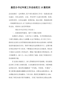 基层办书记年度工作总结范文10篇范例