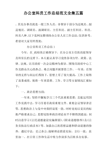 办公室科员工作总结范文全集五篇