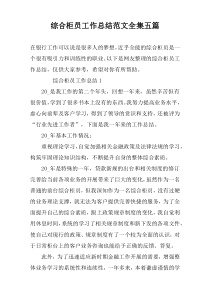 综合柜员工作总结范文全集五篇