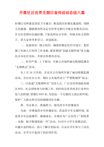 开展社区世界无烟日宣传活动总结八篇