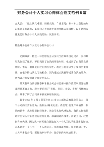 财务会计个人实习心得体会范文范例5篇
