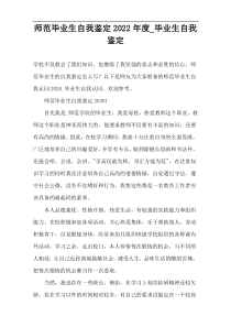师范毕业生自我鉴定2022年度_毕业生自我鉴定