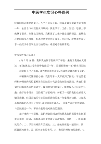 中医学生实习心得范例