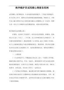 秩序维护员试用期心得报告范例