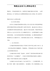 物流企业实习心得体会范文