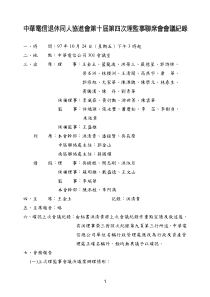 中华电信退休同人协进会第十届第四次理监事联席会会议...