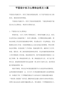 平面设计实习心得体会范文3篇