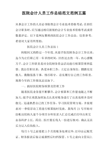 医院会计人员工作总结范文范例五篇