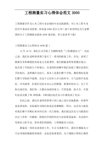 工程测量实习心得体会范文3000