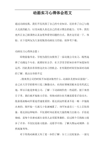 动画实习心得体会范文