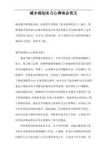 城乡规划实习心得体会范文