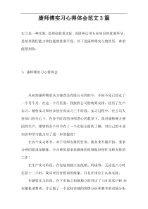 康师傅实习心得体会范文3篇
