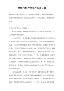 神经内科护士实习心得3篇