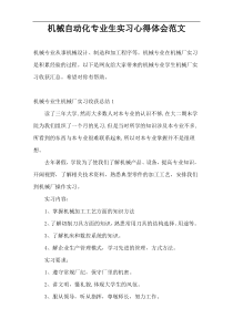 机械自动化专业生实习心得体会范文
