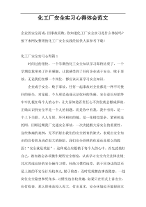 化工厂安全实习心得体会范文