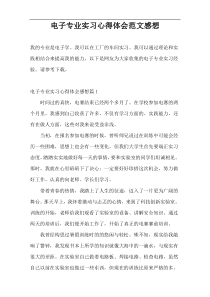 电子专业实习心得体会范文感想