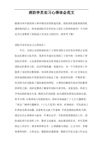 消防学员实习心得体会范文