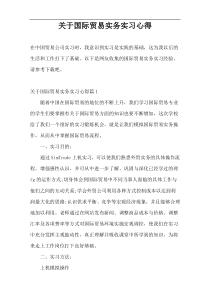 关于国际贸易实务实习心得