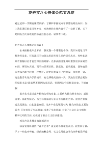 花卉实习心得体会范文总结
