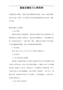 服装店铺实习心得范例
