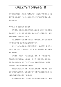 大学生工厂实习心得与体会3篇