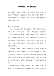 跟单员实习心得范例