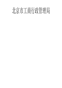 北京市工商行政管理局_13-40