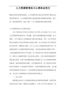 人力资源管理实习心得体会范文
