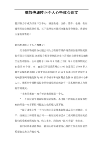 德邦快递转正个人心得体会范文