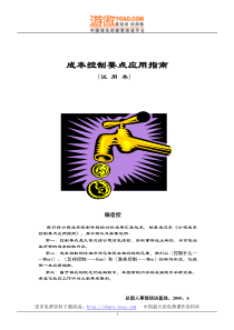 房地产公司成本指南(DOC 19页)