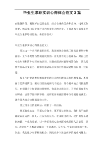 毕业生求职实训心得体会范文3篇