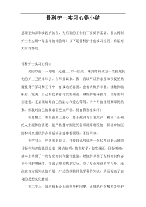 骨科护士实习心得小结