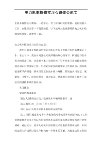电力机车检修实习心得体会范文