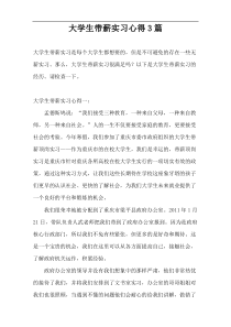 大学生带薪实习心得3篇