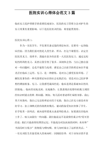 医院实训心得体会范文3篇