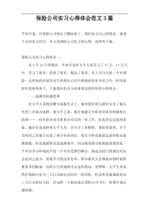 保险公司实习心得体会范文3篇