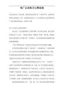 电厂认识实习心得总结