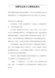 空乘专业实习心得体会范文