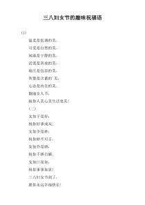 三八妇女节的趣味祝福语