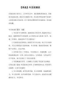 【热选】冬至祝福语