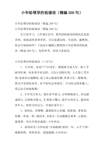 小年给领导的祝福语（精编200句）